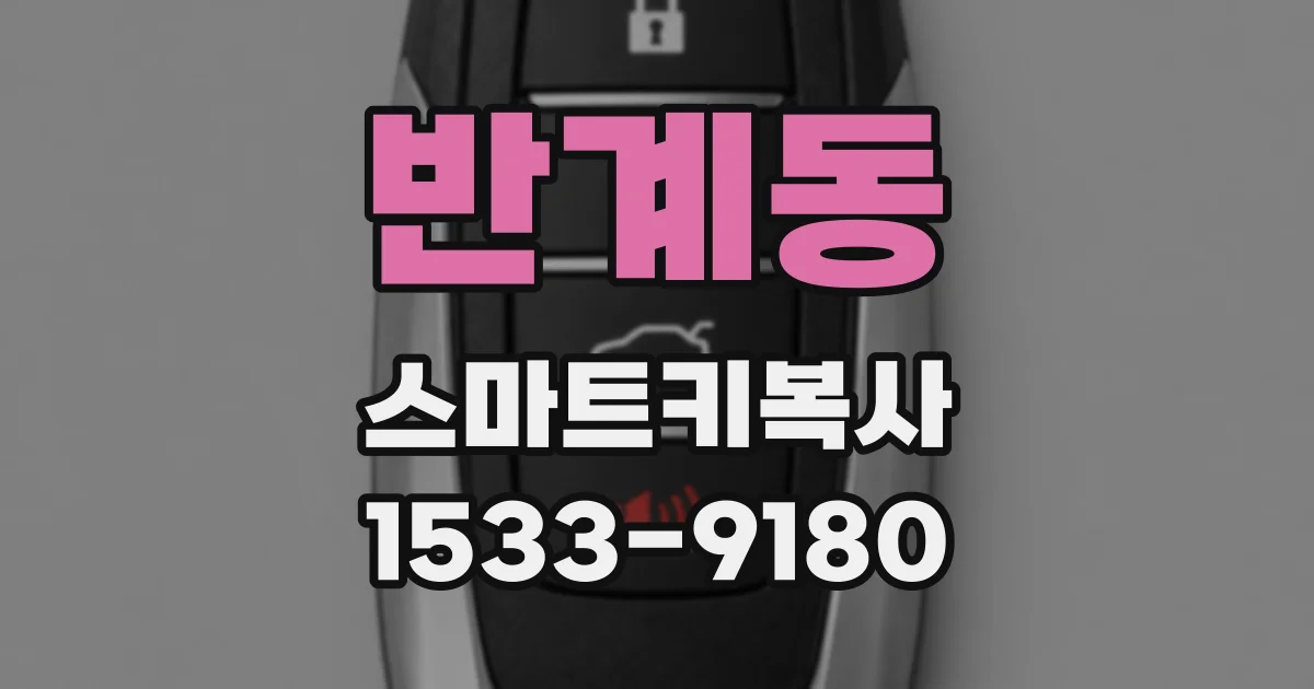 반계동 스마트키복사