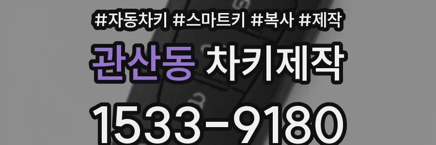 관산동 차키제작