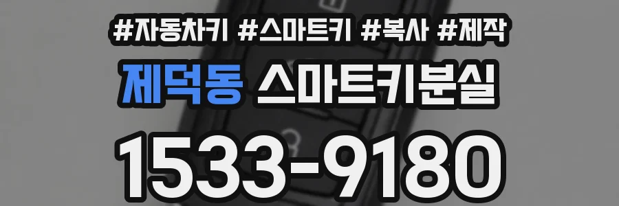 제덕동 스마트키분실