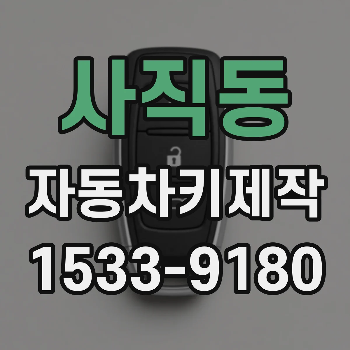사직동 자동차키제작