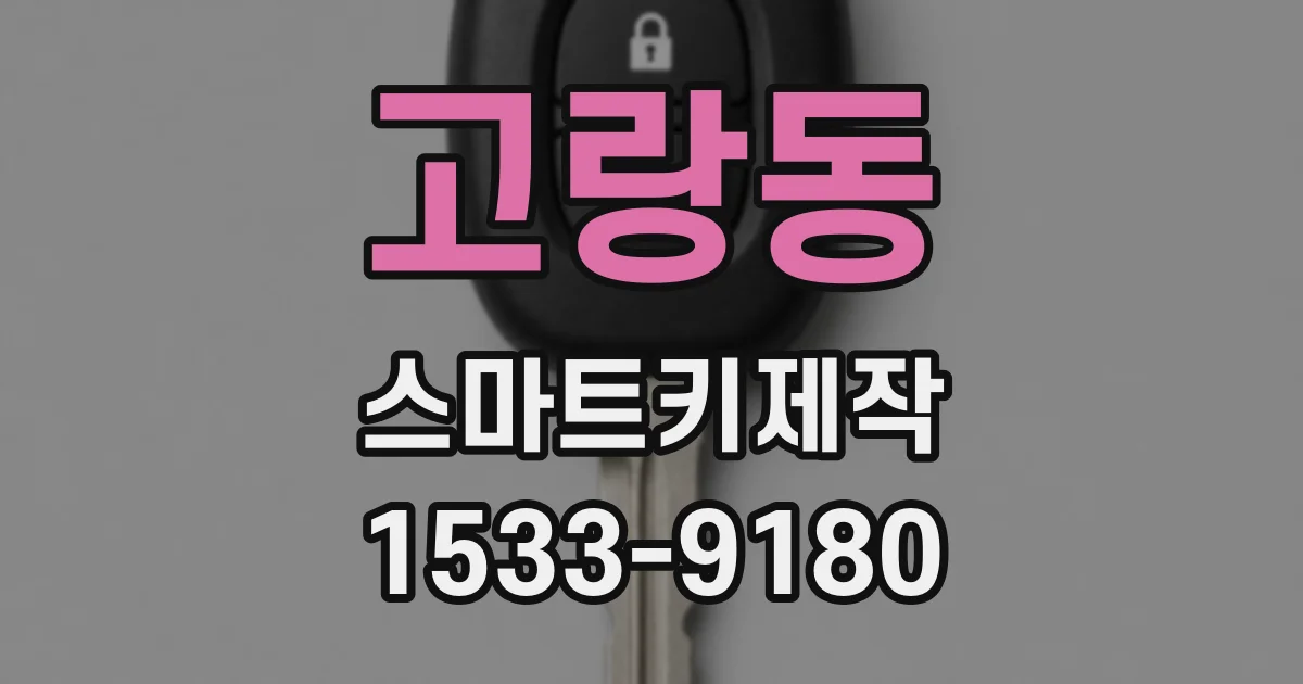 고랑동 스마트키제작