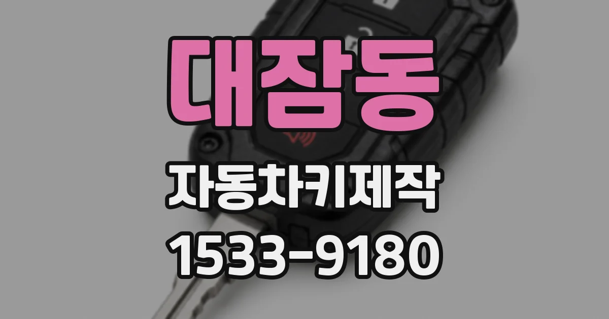대잠동 자동차키제작