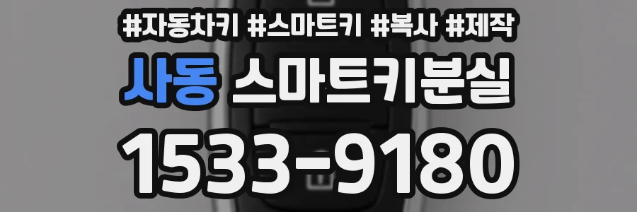 사동 스마트키분실