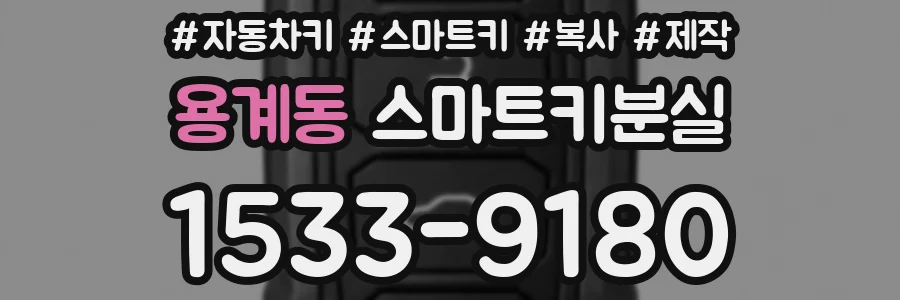용계동 스마트키분실