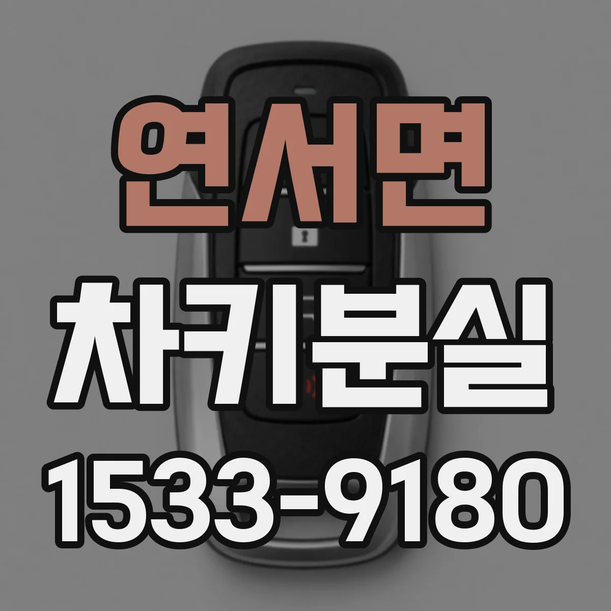 연서면 차키분실