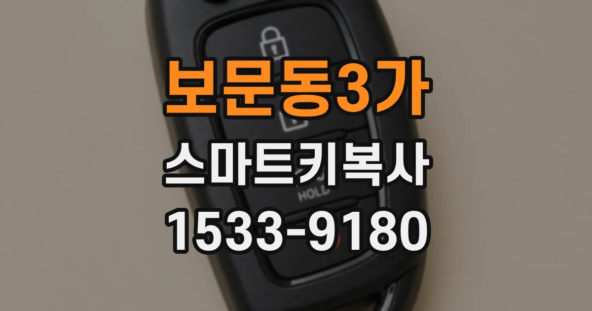 보문동3가 스마트키복사