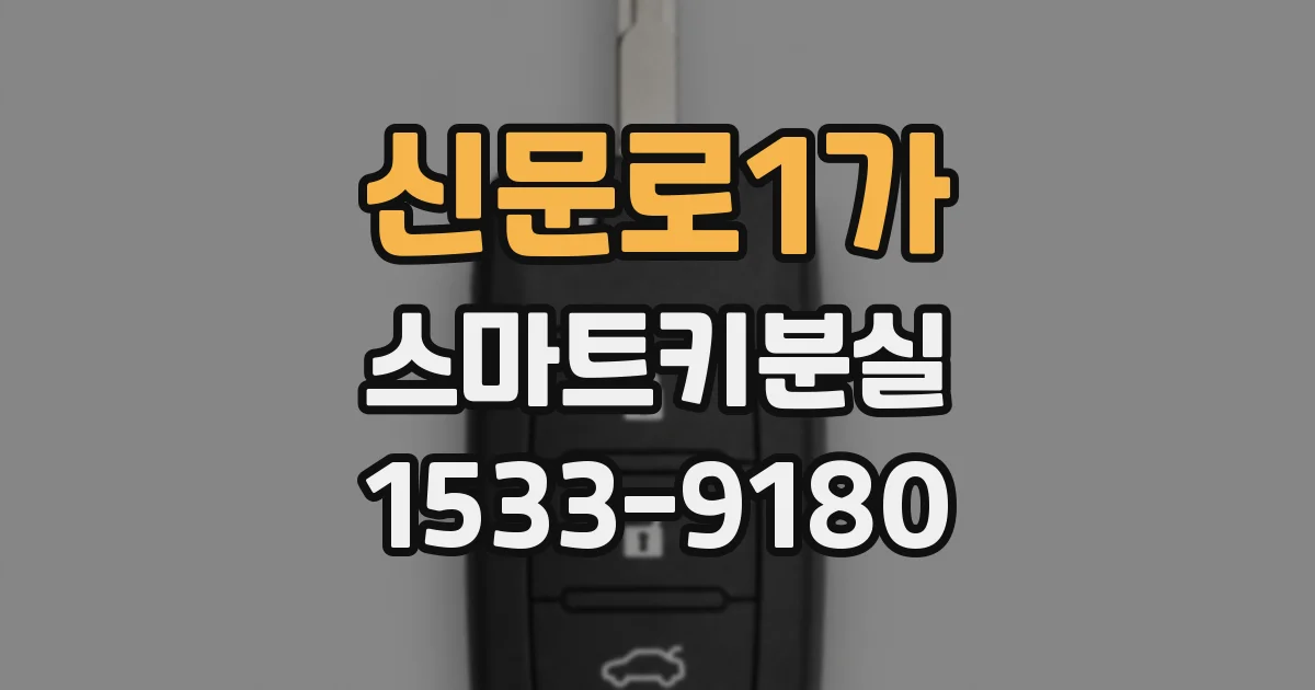 신문로1가 스마트키분실
