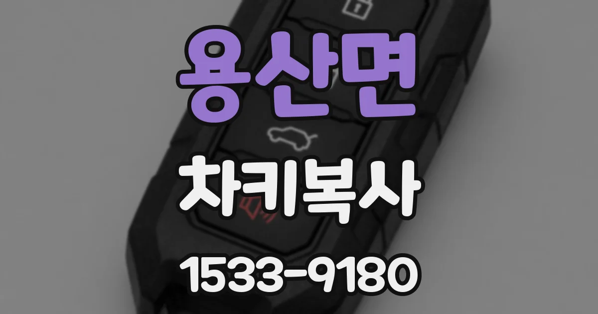 용산면 차키복사