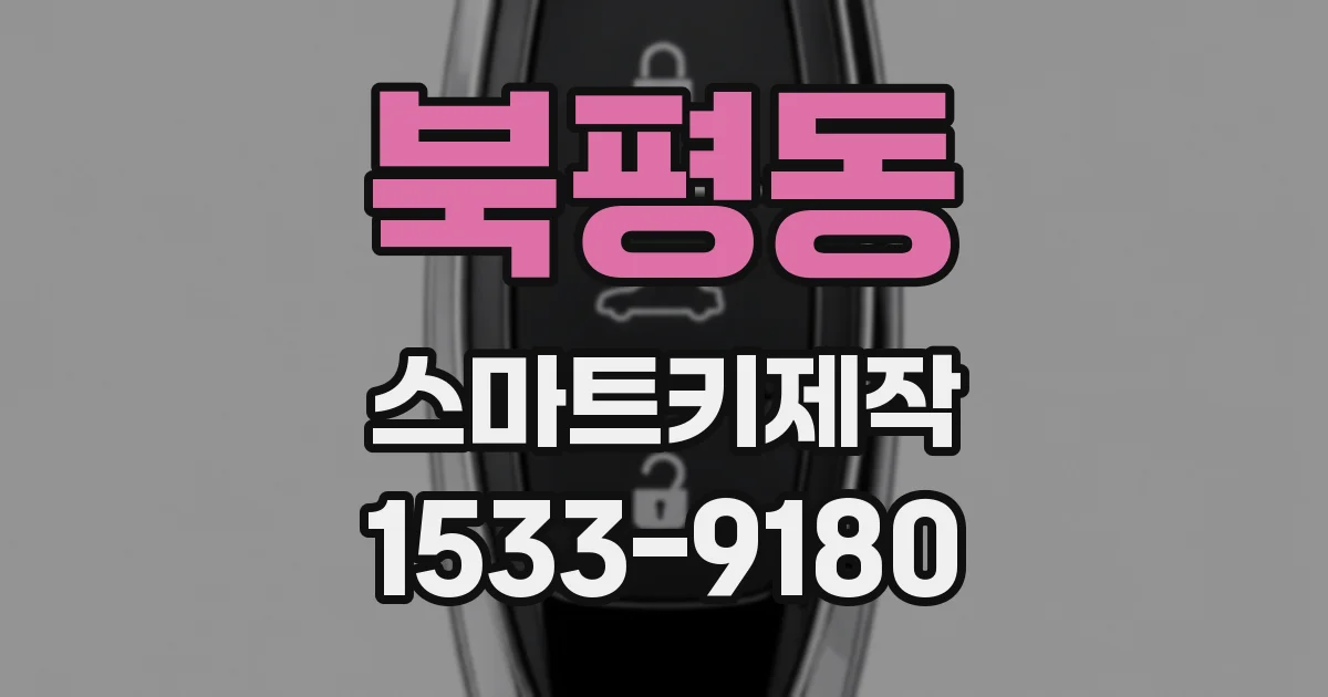 북평동 스마트키제작