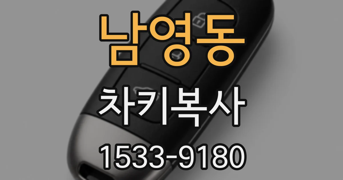 남영동 차키복사