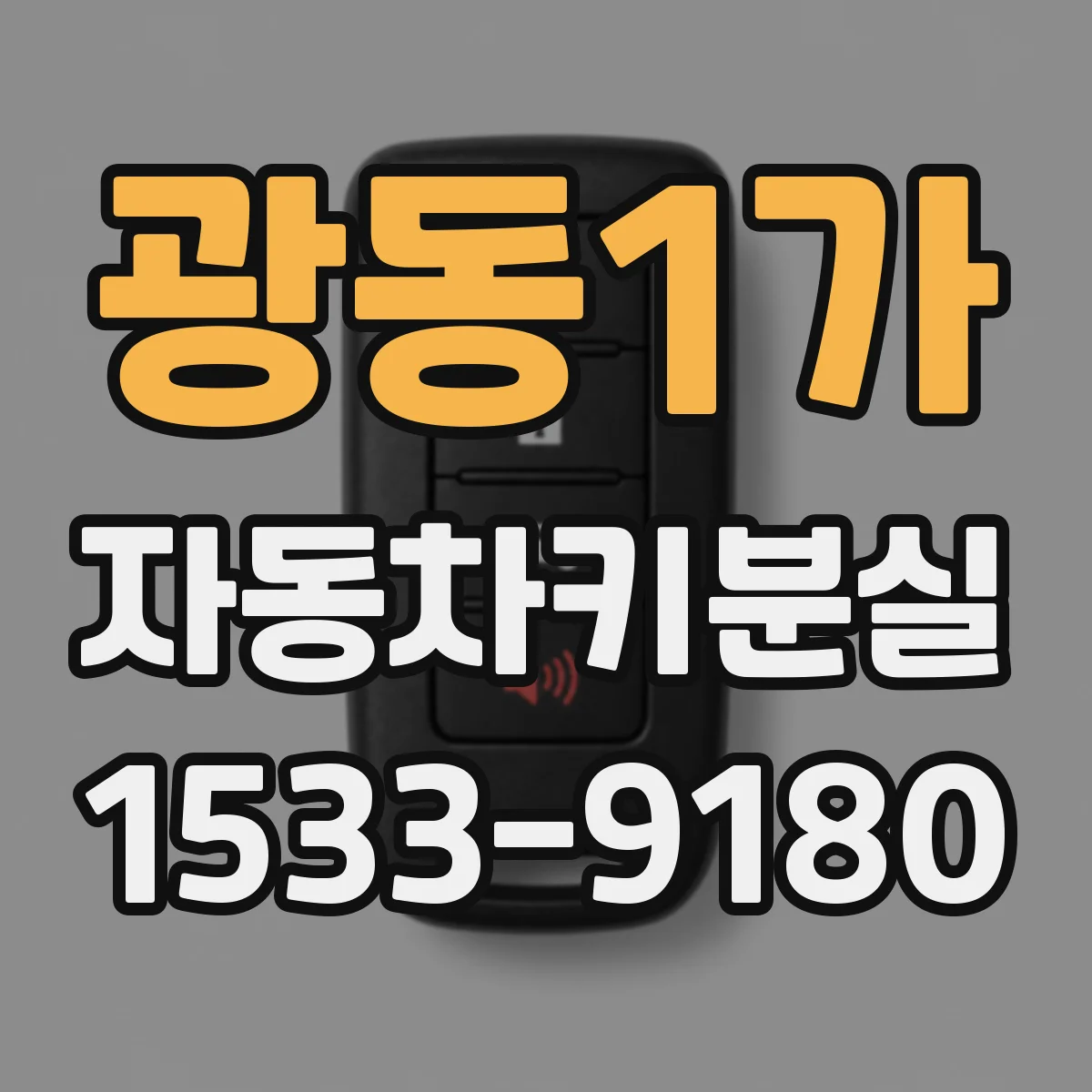 광동1가 자동차키분실