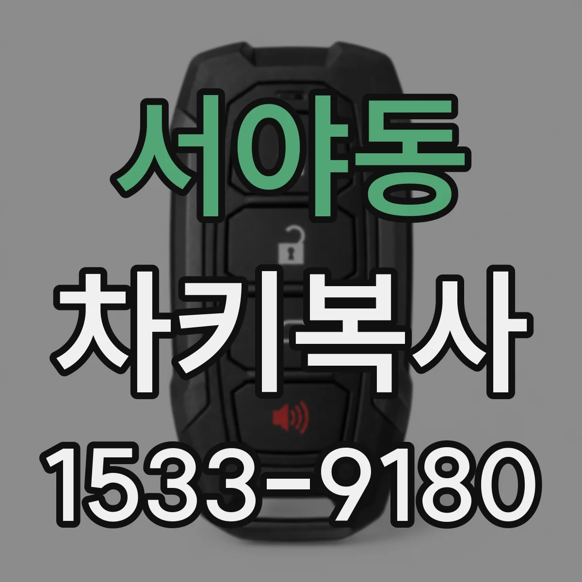 서야동 차키복사