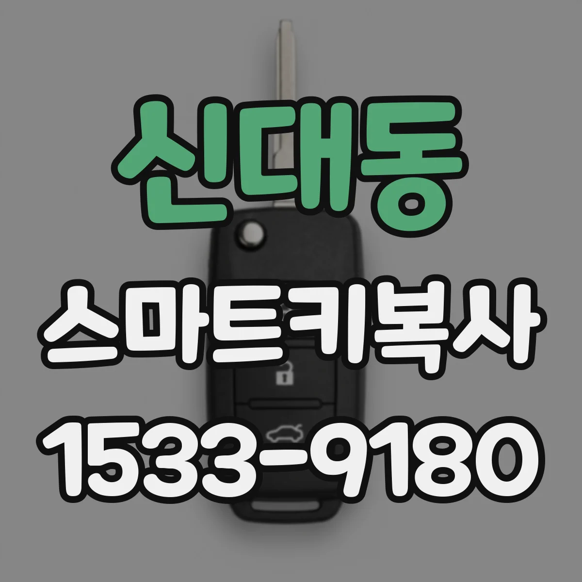 신대동 스마트키복사