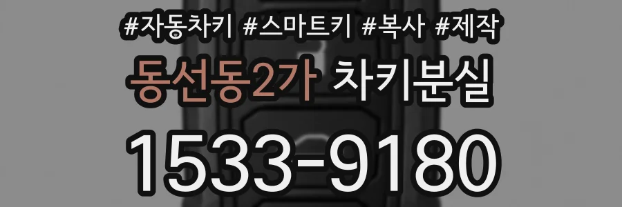 동선동2가 차키분실
