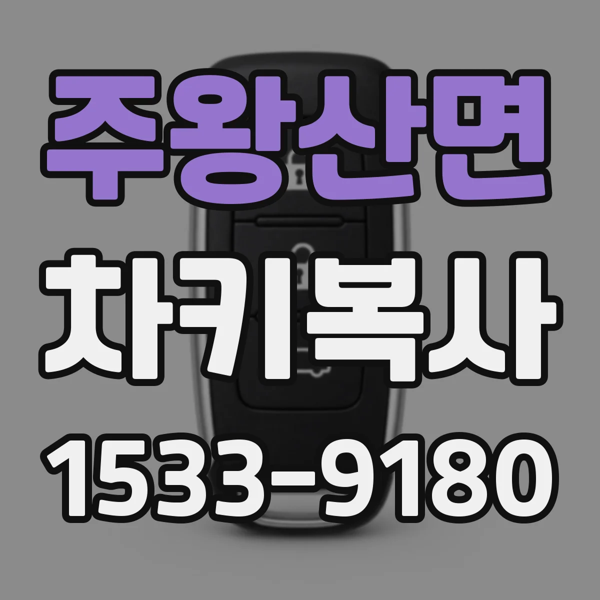 주왕산면 차키복사