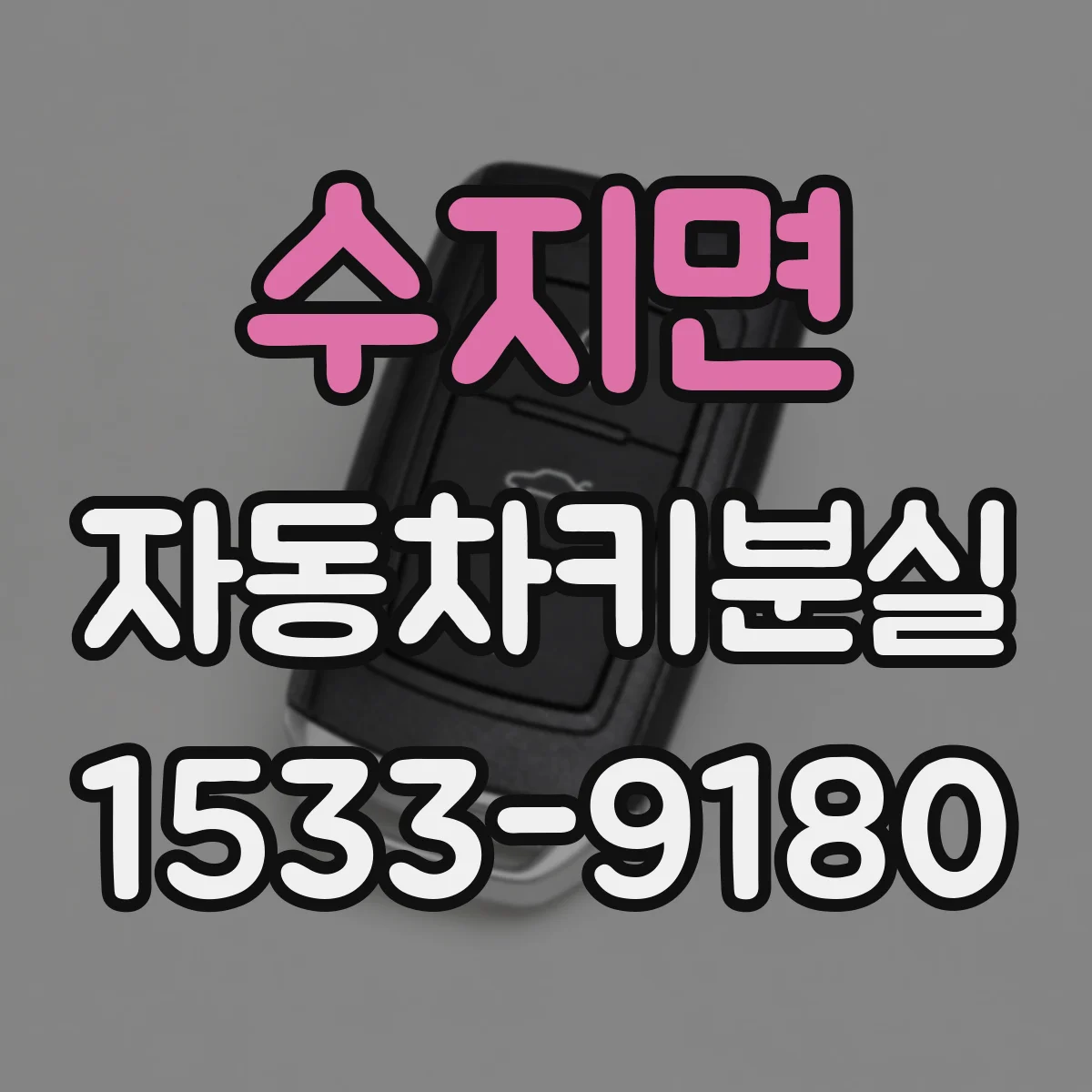 수지면 자동차키분실