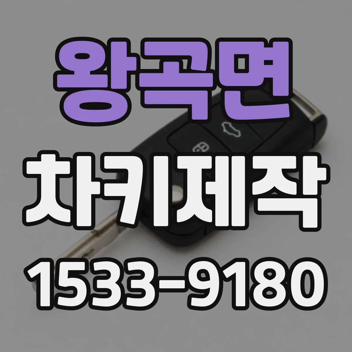 왕곡면 차키제작