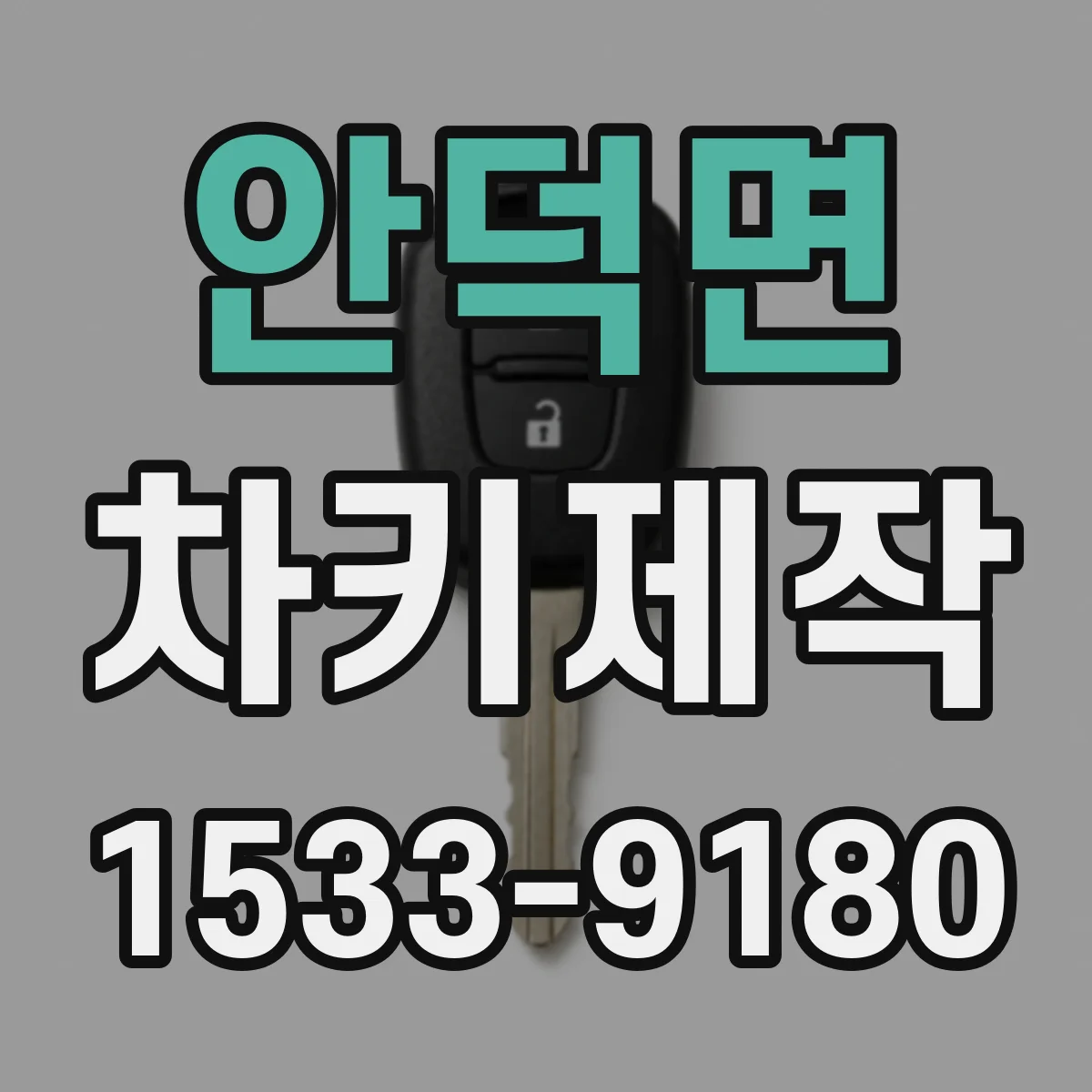 안덕면 차키제작