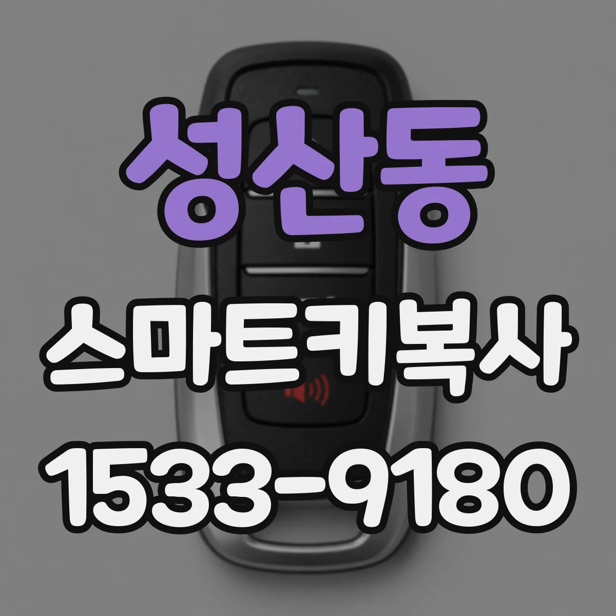 성산동 스마트키복사