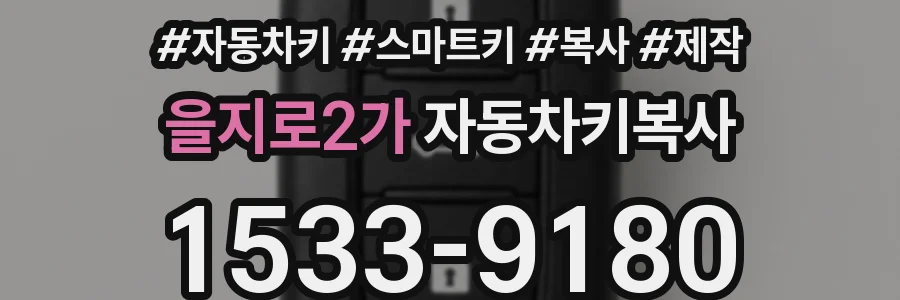 을지로2가 자동차키복사