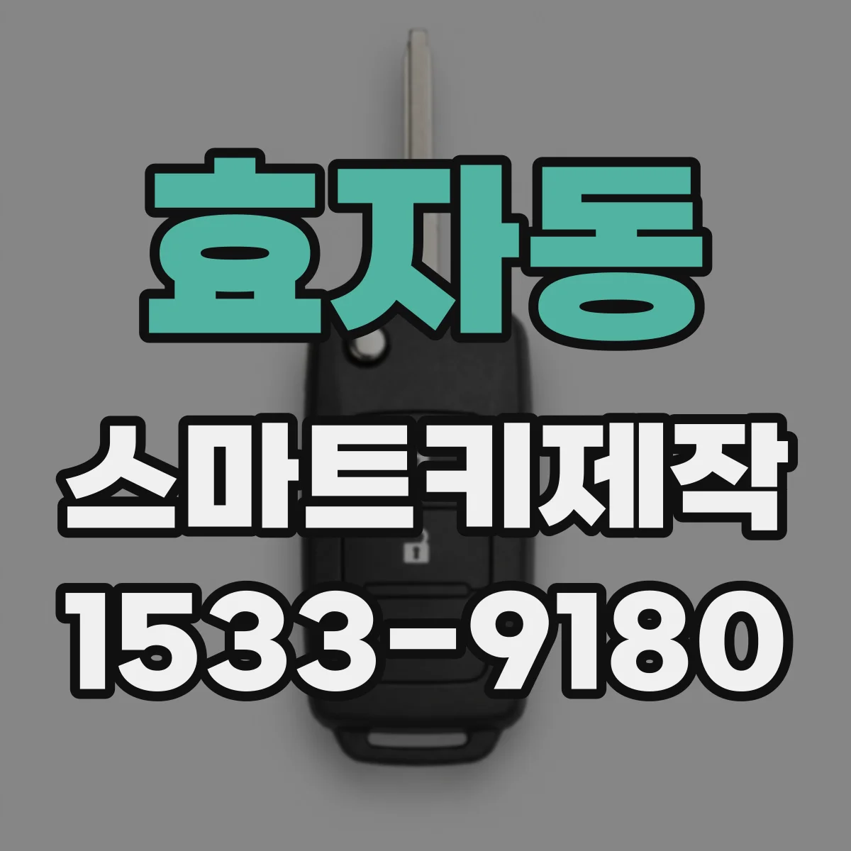 효자동 스마트키제작 스마트키 버튼 수리 후 정상 인식 확인