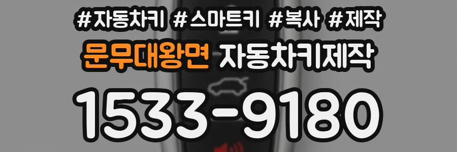 문무대왕면 자동차키제작