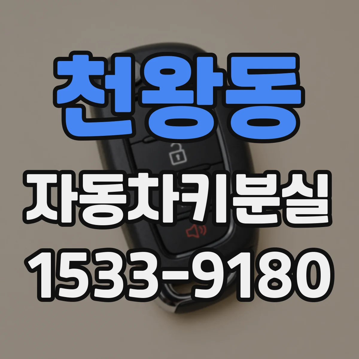 천왕동 자동차키분실