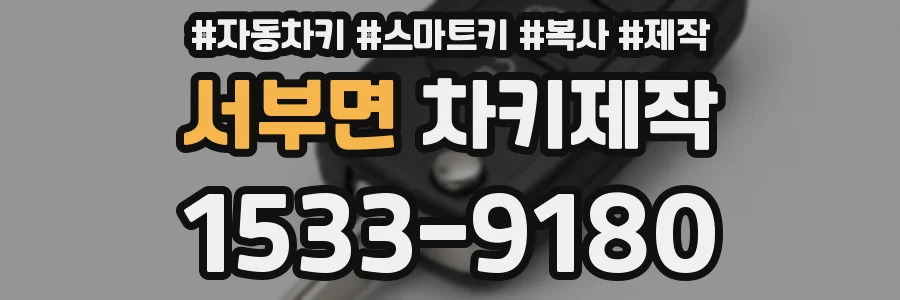 서부면 차키제작
