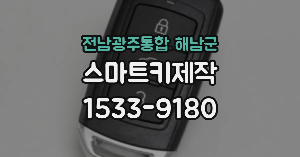 전남광주통합 해남군 스마트키제작
