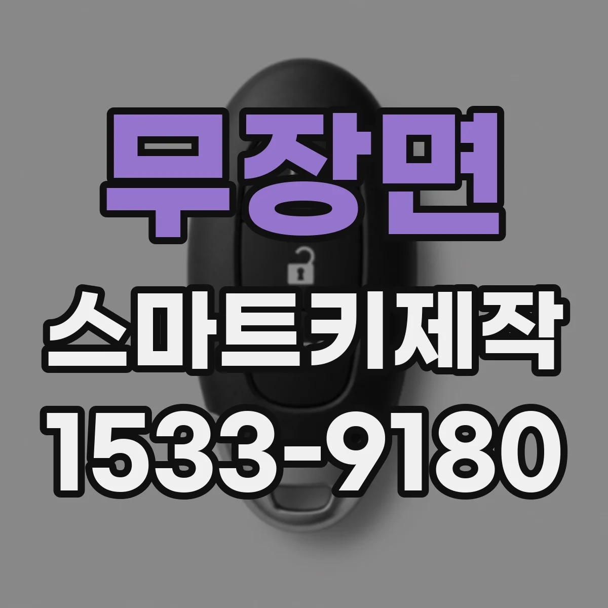 무장면 스마트키제작