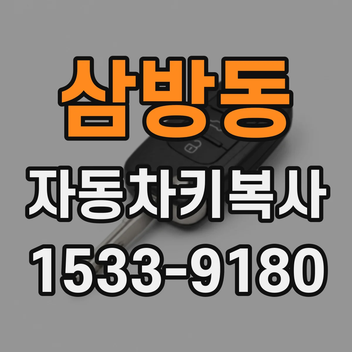 삼방동 자동차키복사