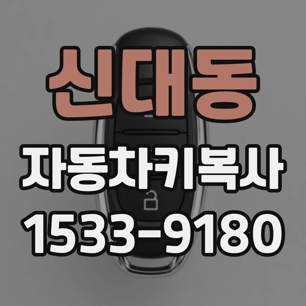 신대동 자동차키복사