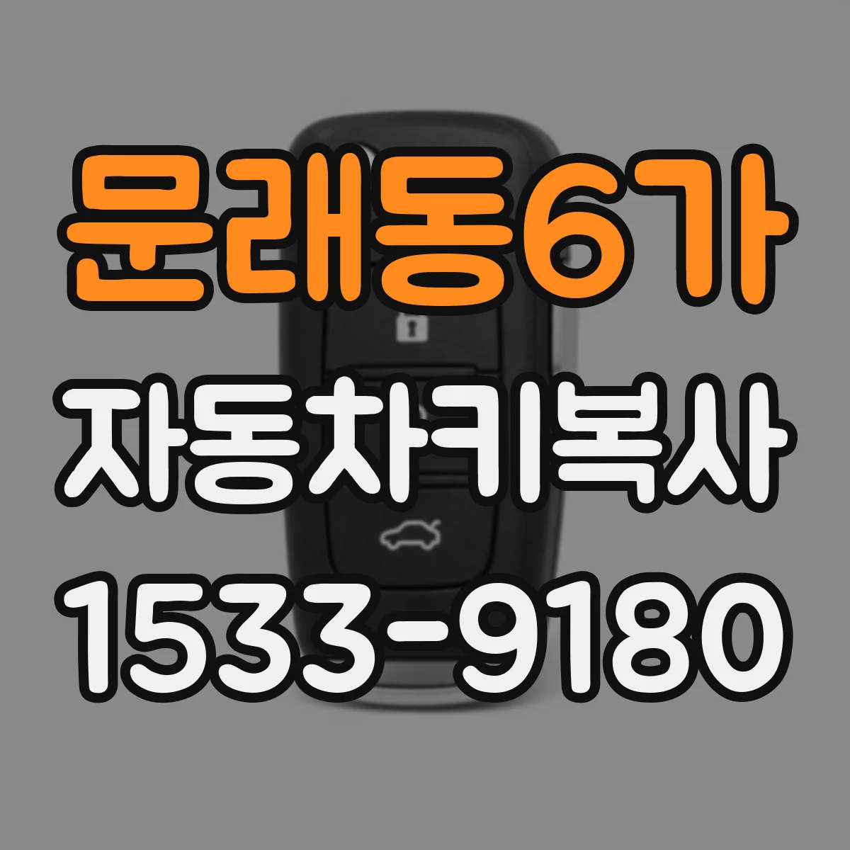 문래동6가 자동차키복사