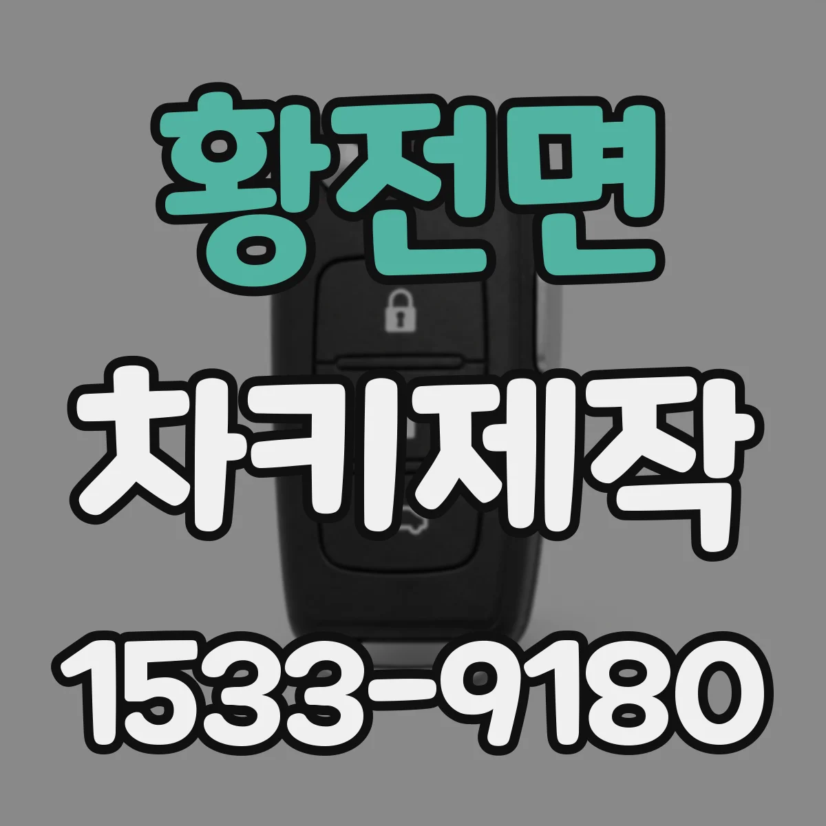 황전면 차키제작