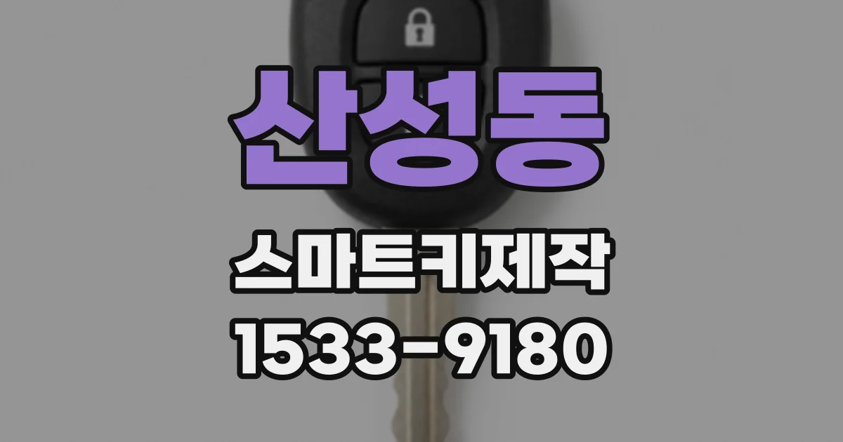 산성동 스마트키제작