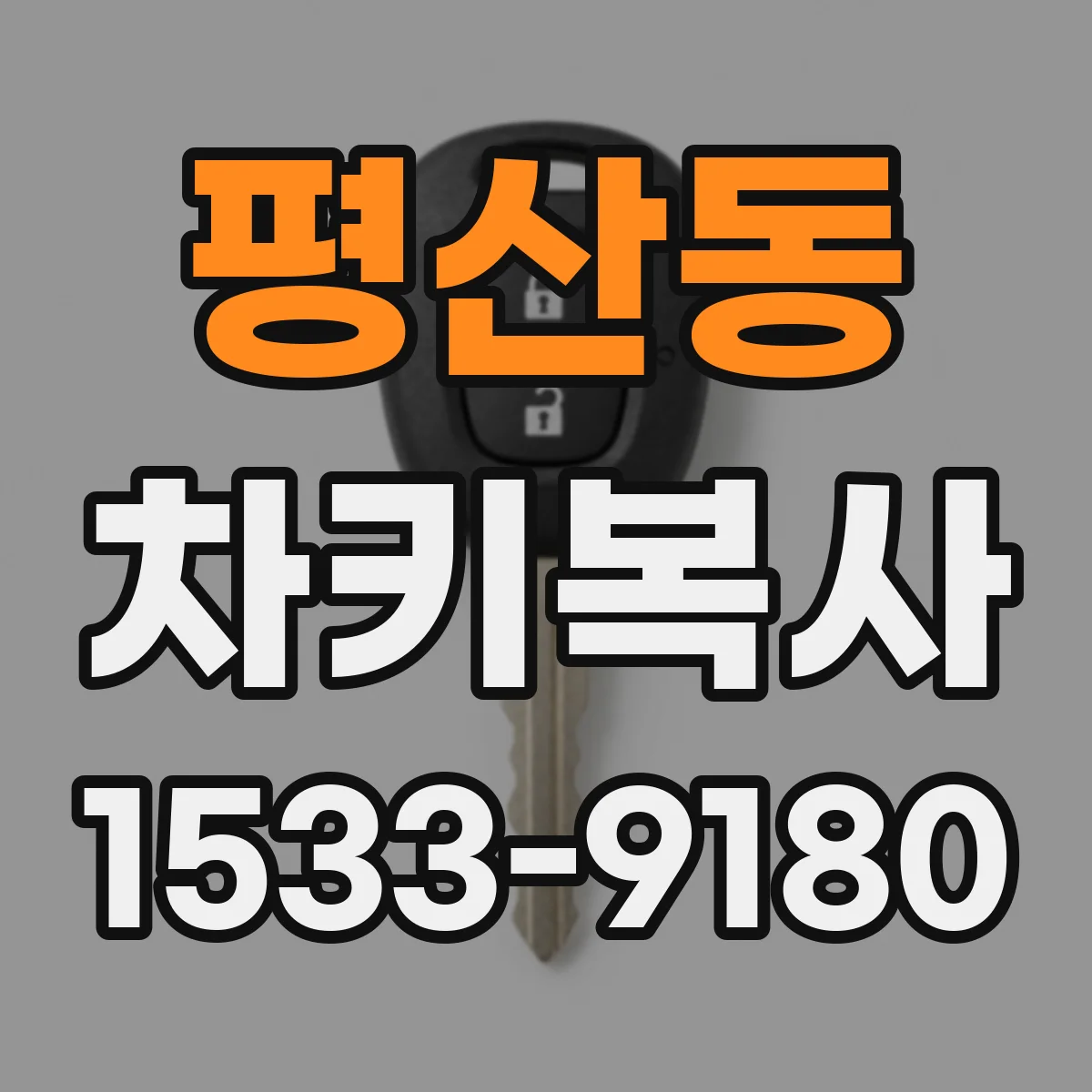 평산동 차키복사