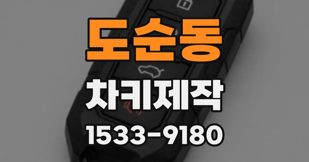 도순동 차키제작