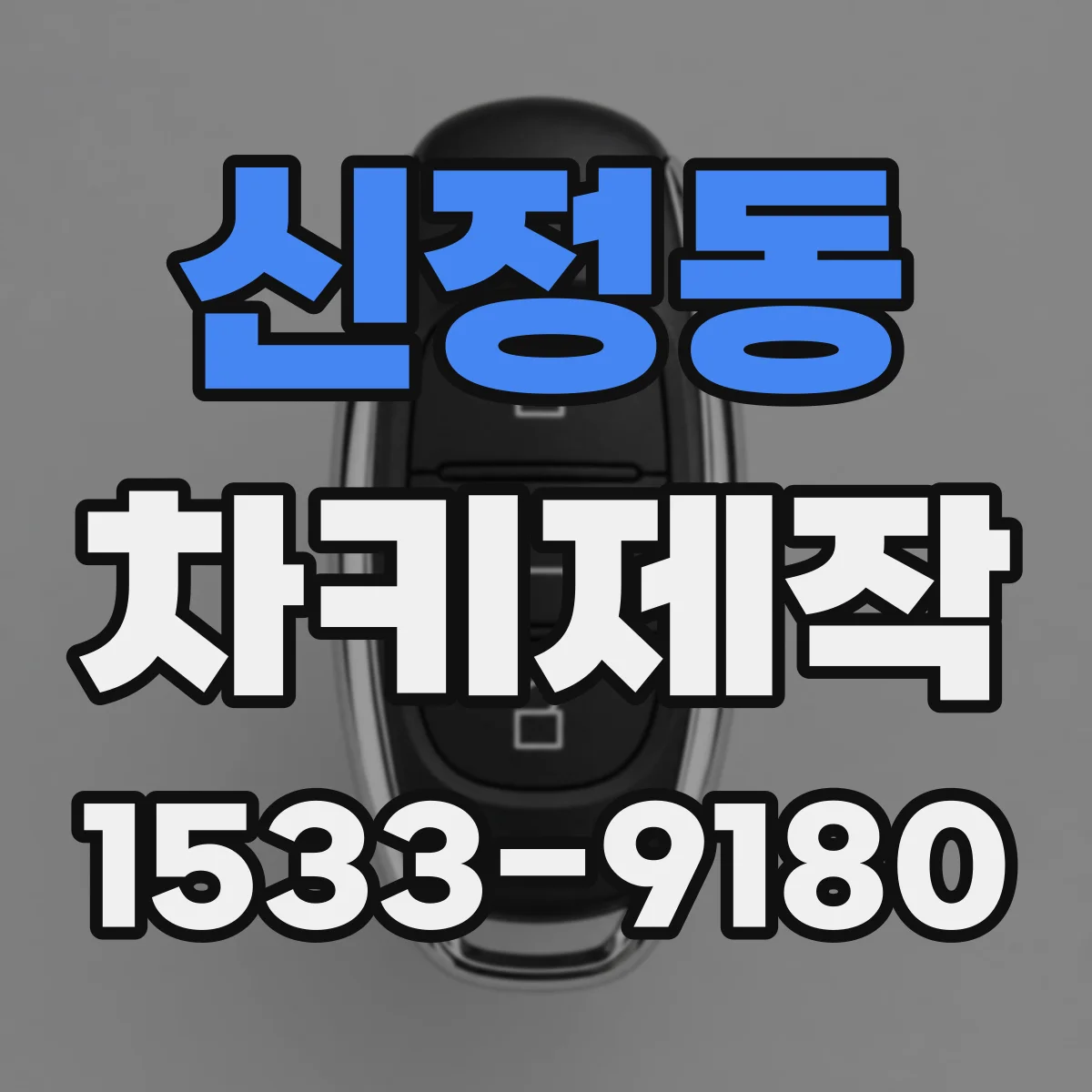 신정동 차키제작