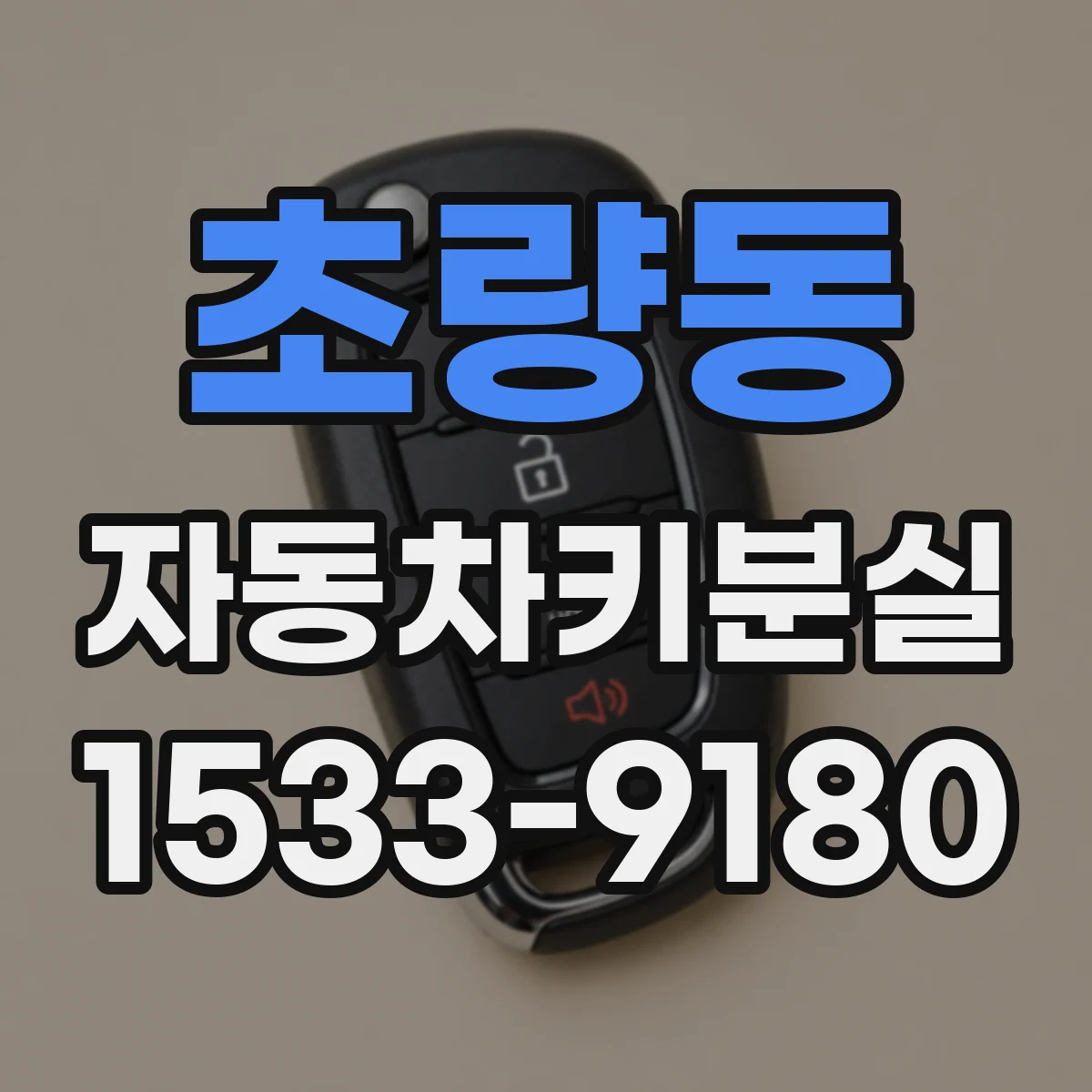 초량동 자동차키분실