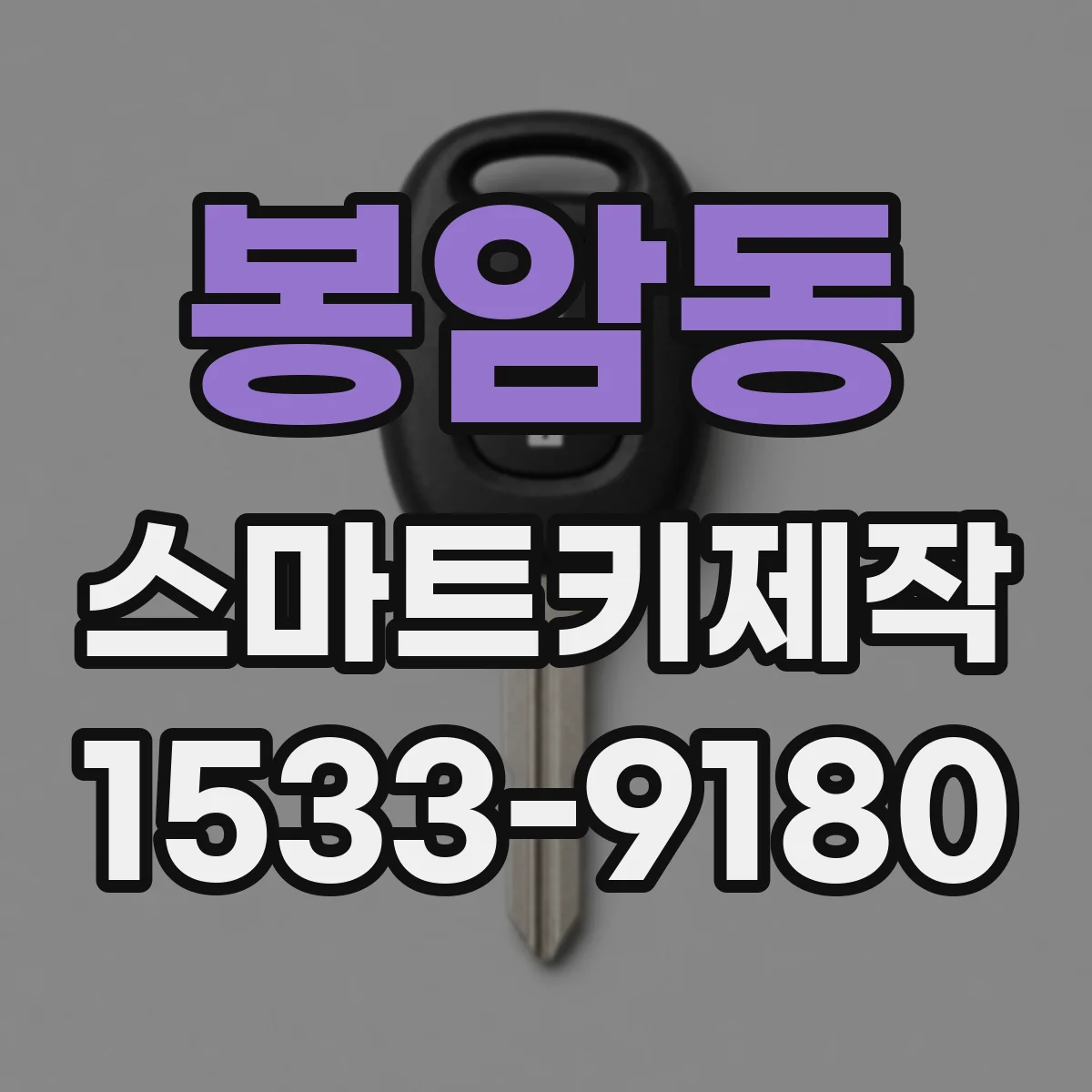 봉암동 스마트키제작