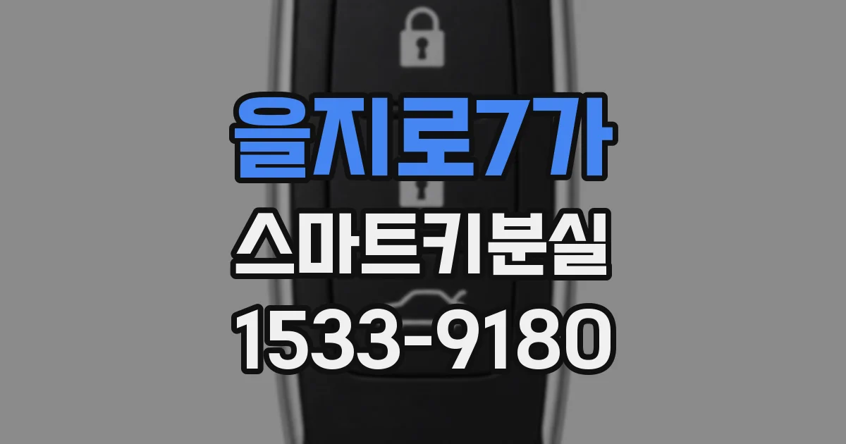 을지로7가 스마트키분실