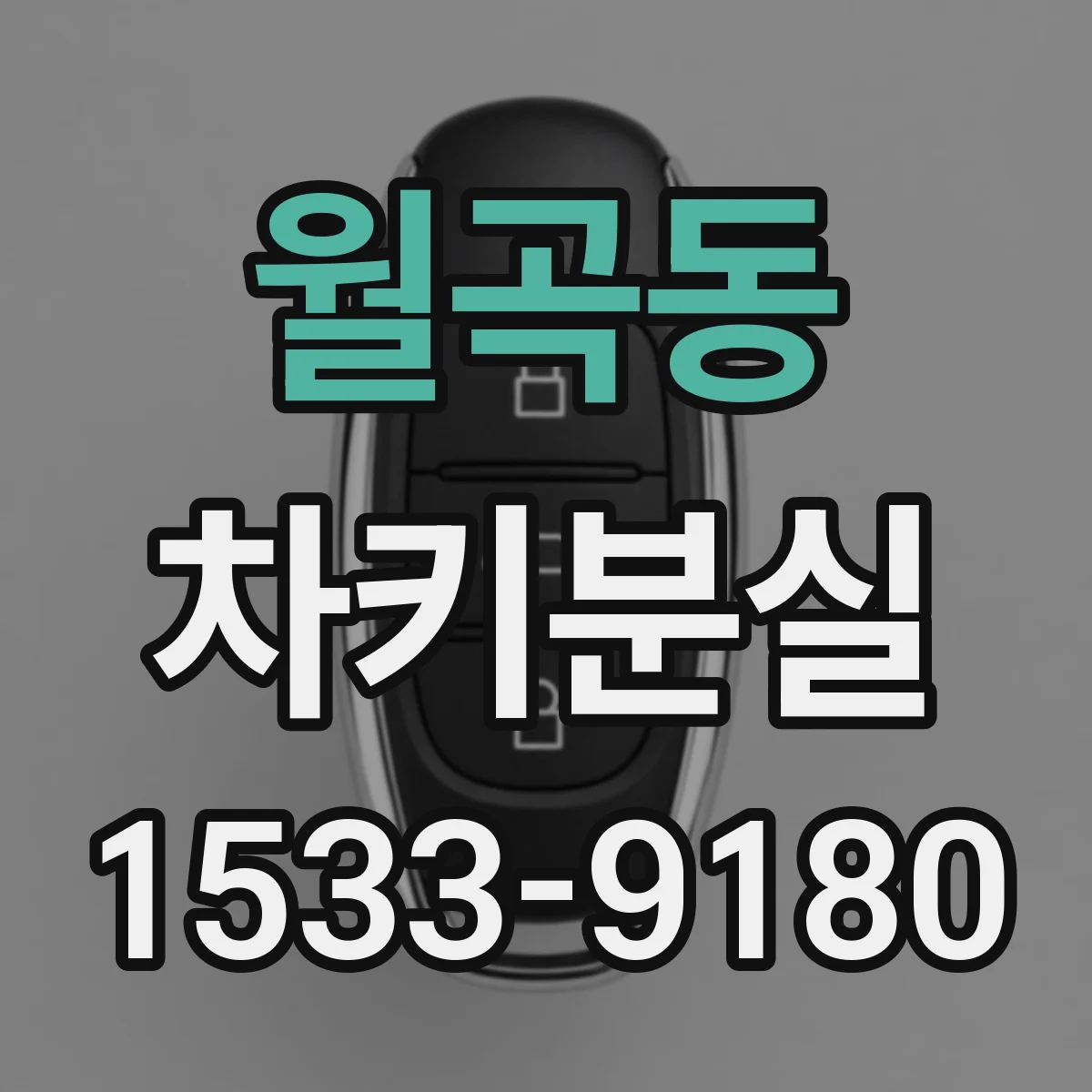 월곡동 차키분실