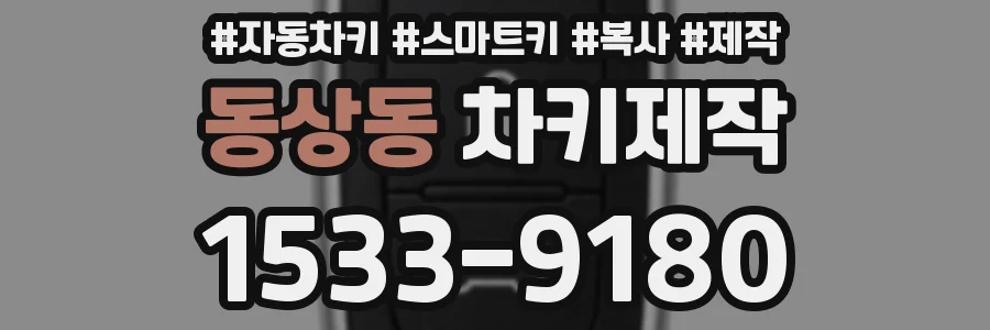 동상동 차키제작