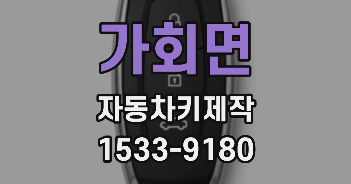 가회면 자동차키제작