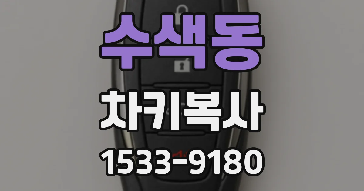 수색동 차키복사