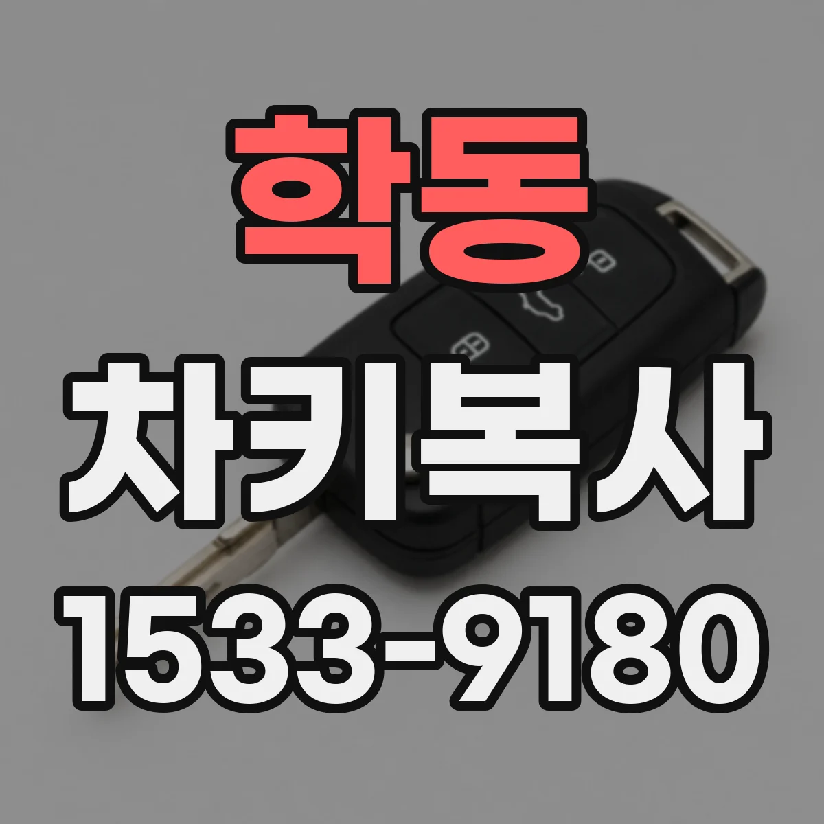 학동 차키복사