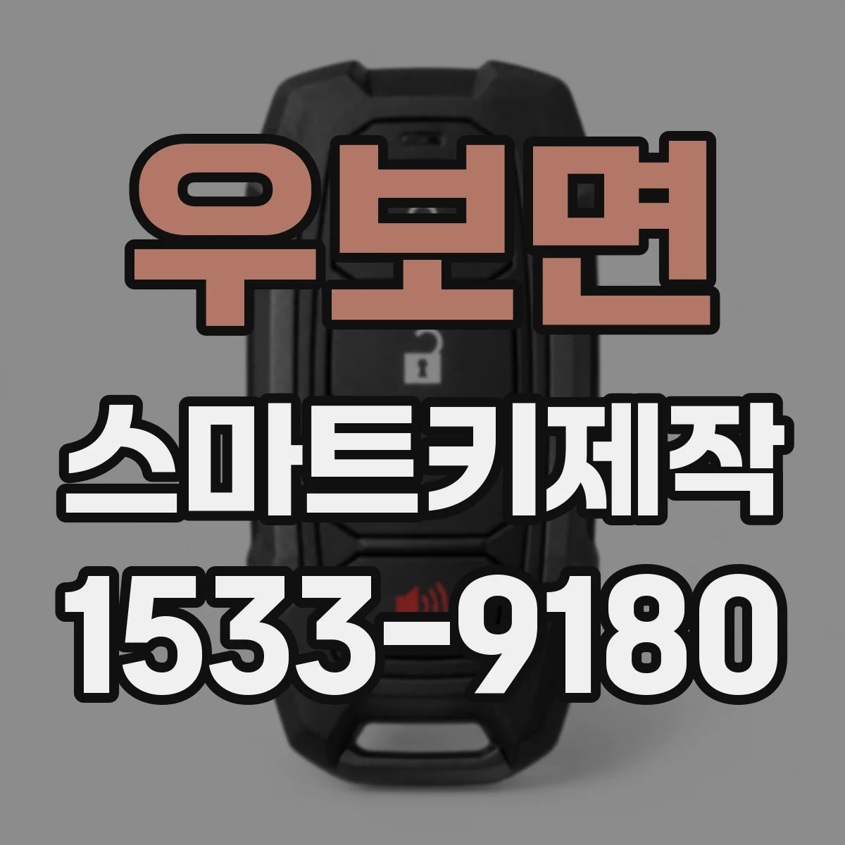 우보면 스마트키제작