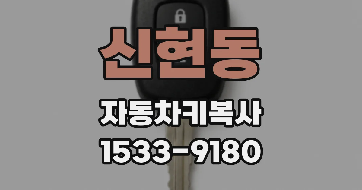 신현동 자동차키복사