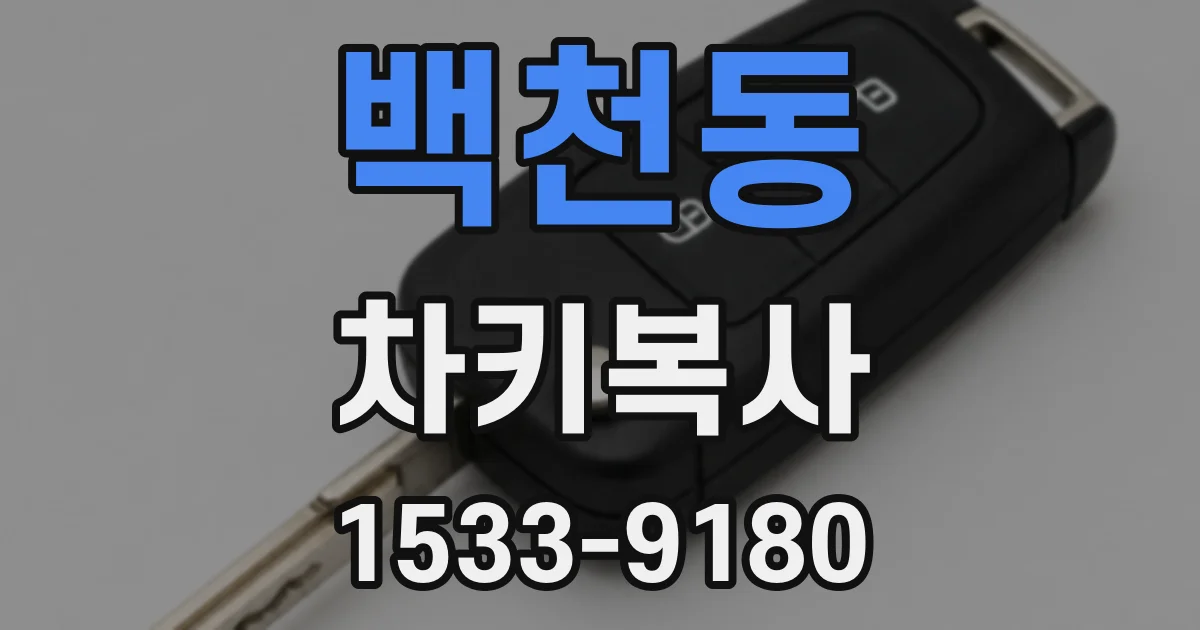 백천동 차키복사