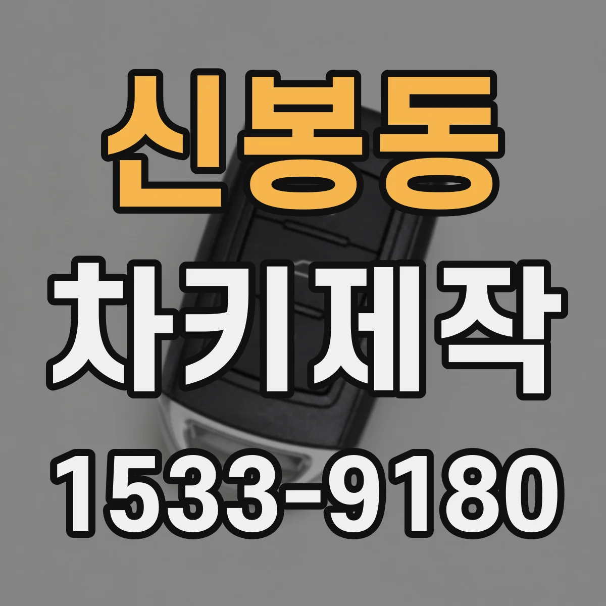 신봉동 차키제작